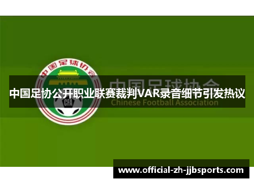 中国足协公开职业联赛裁判VAR录音细节引发热议