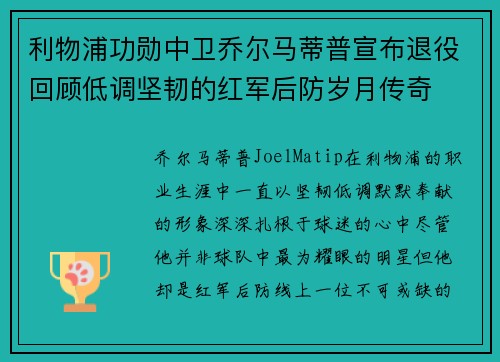 利物浦功勋中卫乔尔马蒂普宣布退役回顾低调坚韧的红军后防岁月传奇