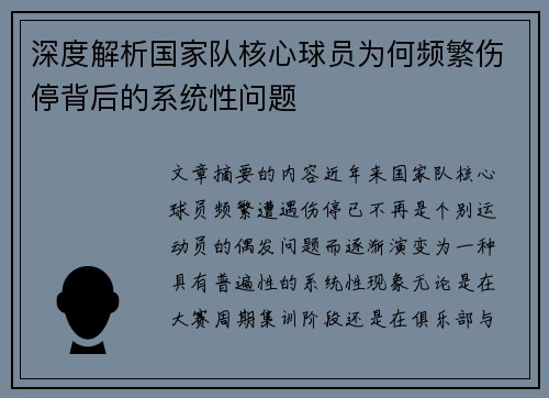 深度解析国家队核心球员为何频繁伤停背后的系统性问题