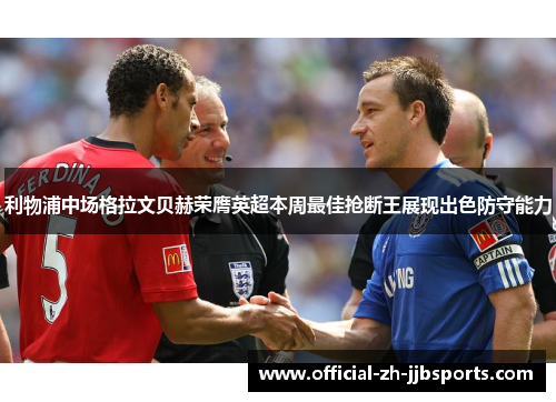 利物浦中场格拉文贝赫荣膺英超本周最佳抢断王展现出色防守能力