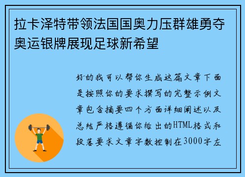 拉卡泽特带领法国国奥力压群雄勇夺奥运银牌展现足球新希望 拉卡泽特带领法国国奥力压群雄勇夺奥运银牌展现足球新希望