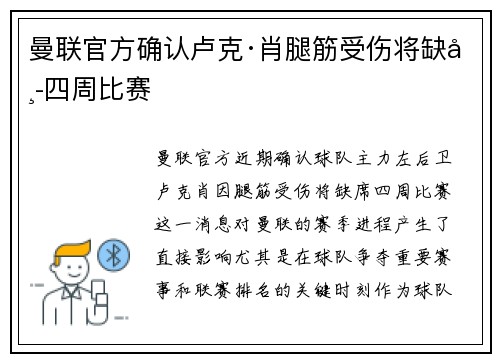 曼联官方确认卢克·肖腿筋受伤将缺席四周比赛
