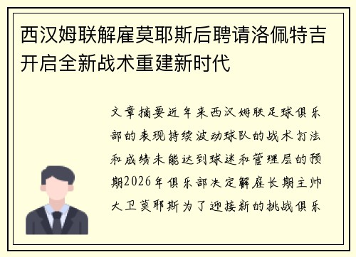 西汉姆联解雇莫耶斯后聘请洛佩特吉开启全新战术重建新时代