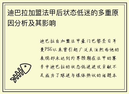 迪巴拉加盟法甲后状态低迷的多重原因分析及其影响