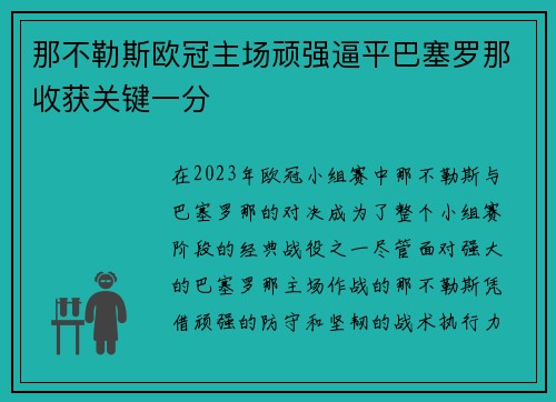 那不勒斯欧冠主场顽强逼平巴塞罗那收获关键一分