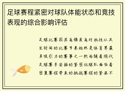 足球赛程紧密对球队体能状态和竞技表现的综合影响评估