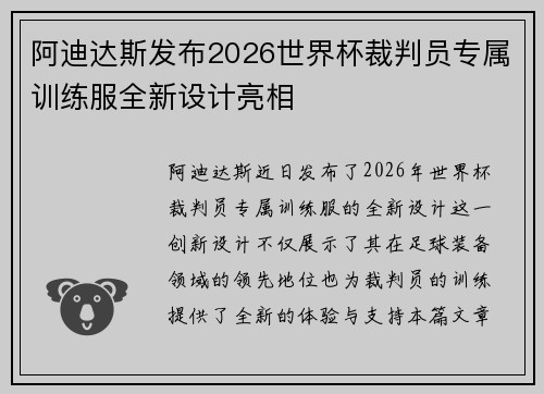 阿迪达斯发布2026世界杯裁判员专属训练服全新设计亮相