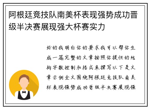 阿根廷竞技队南美杯表现强势成功晋级半决赛展现强大杯赛实力