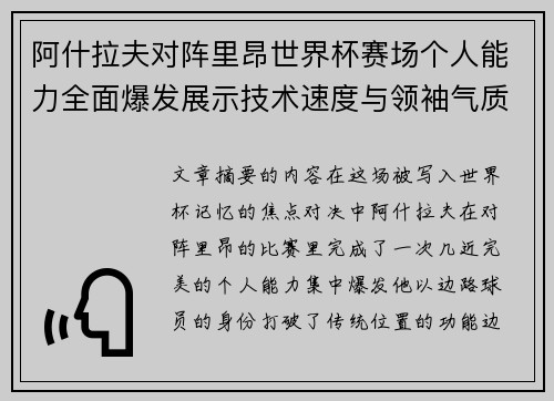 阿什拉夫对阵里昂世界杯赛场个人能力全面爆发展示技术速度与领袖气质