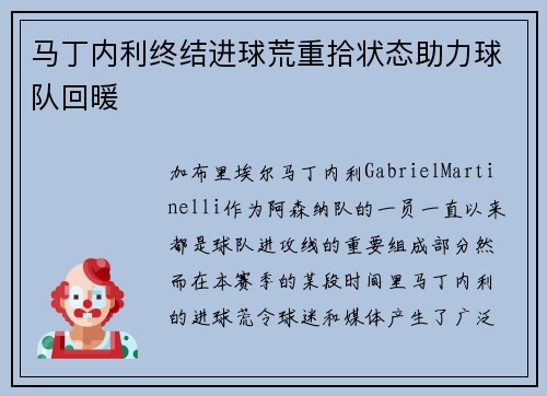 马丁内利终结进球荒重拾状态助力球队回暖